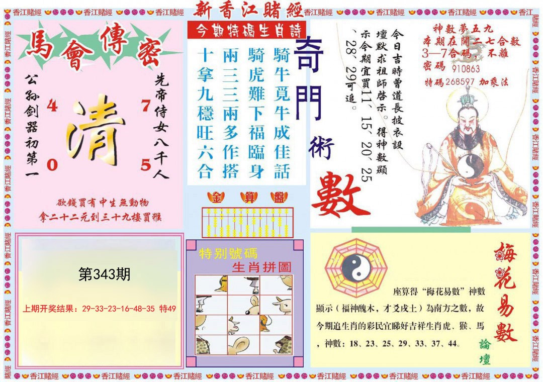2024343期新香江赌经B
