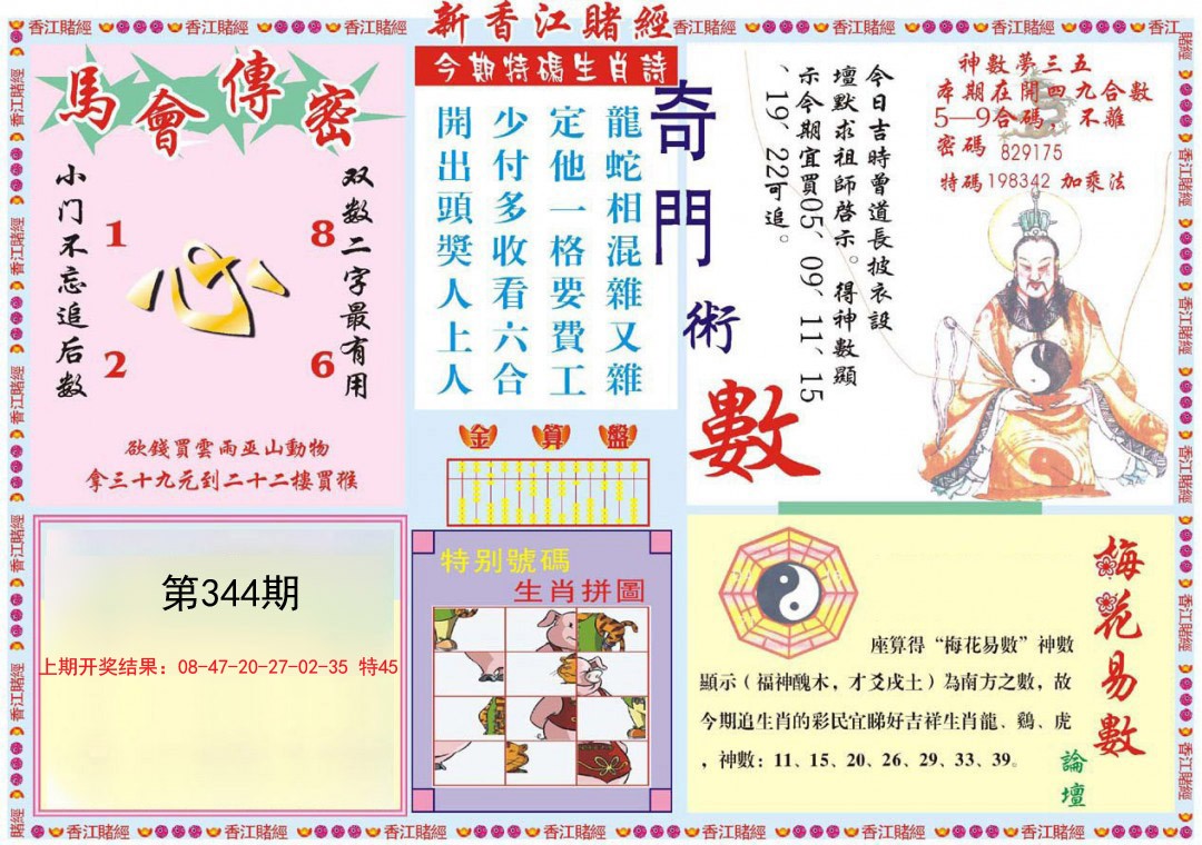 2024344期新香江赌经B