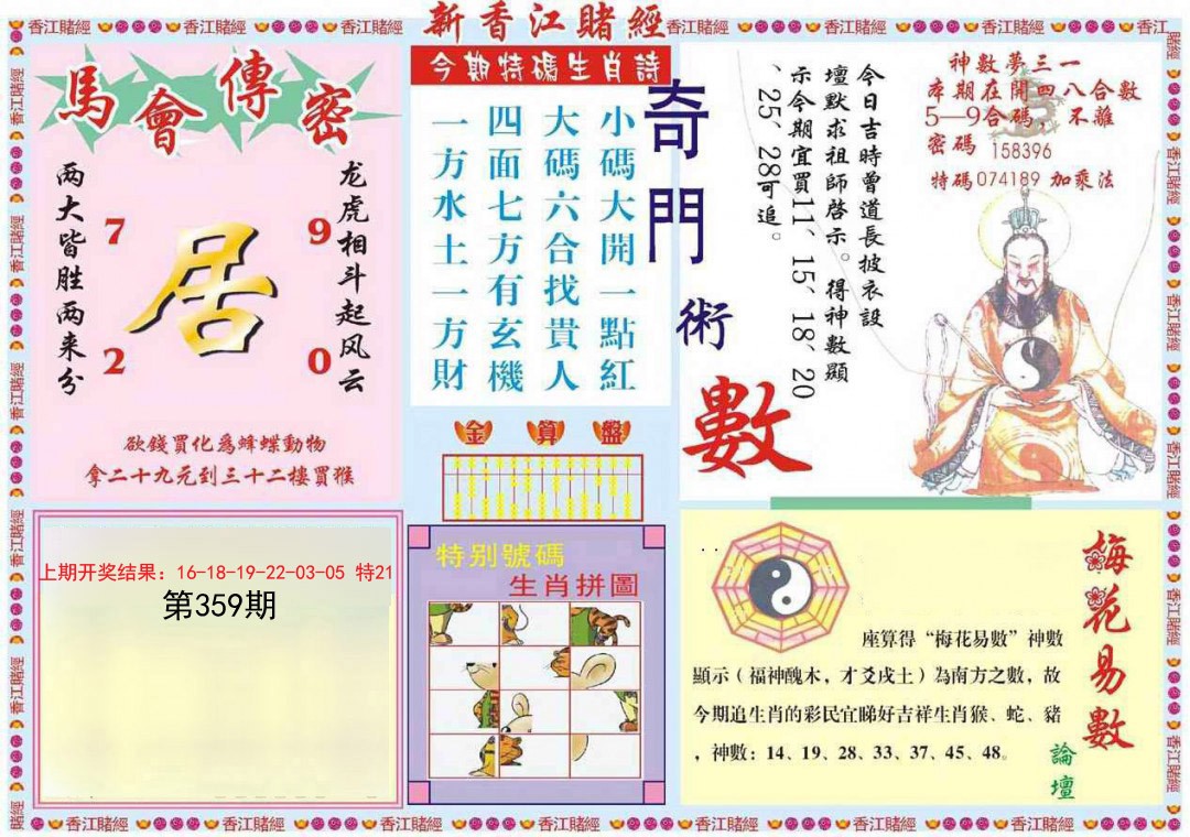 2024359期新香江赌经B