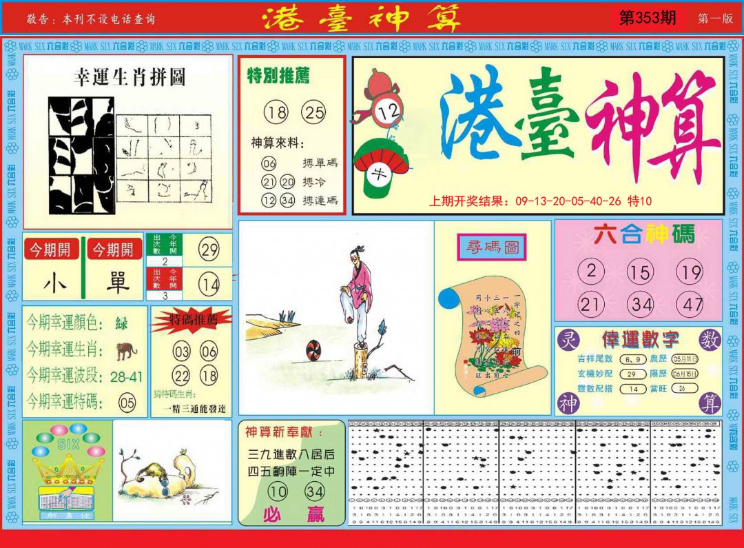 2024353期港台神算A