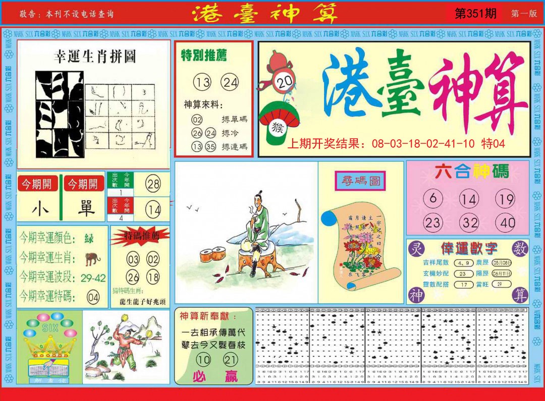 2024351期港台神算A