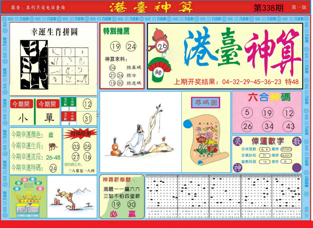2024338期港台神算A
