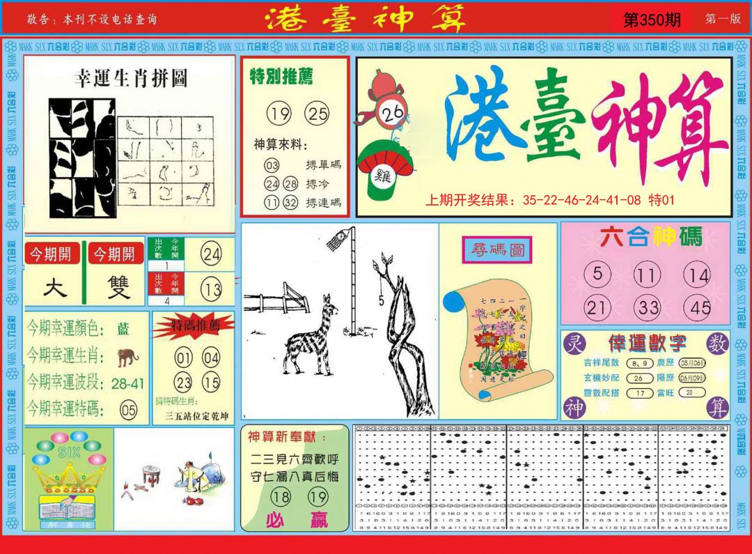 2024350期港台神算A