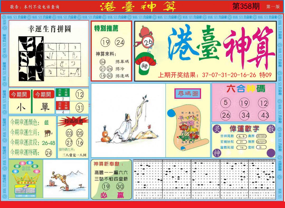 2024358期港台神算A