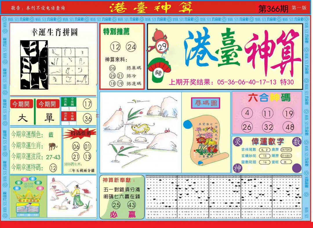 2024366期港台神算A