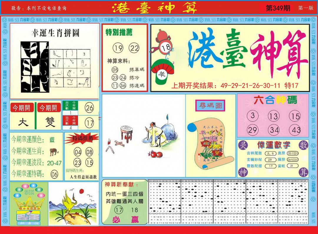 2024349期港台神算A
