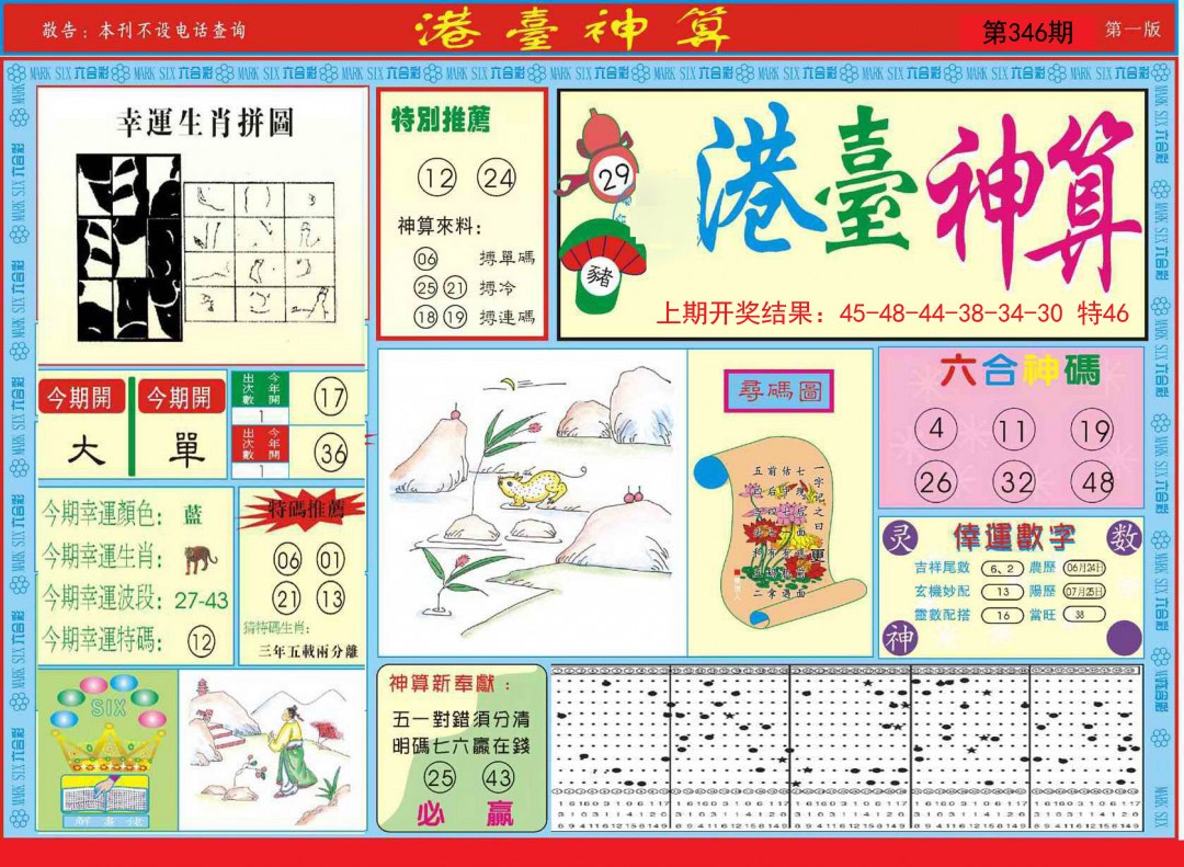 2024346期港台神算A