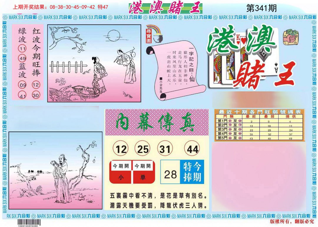 2024341期港澳赌王A