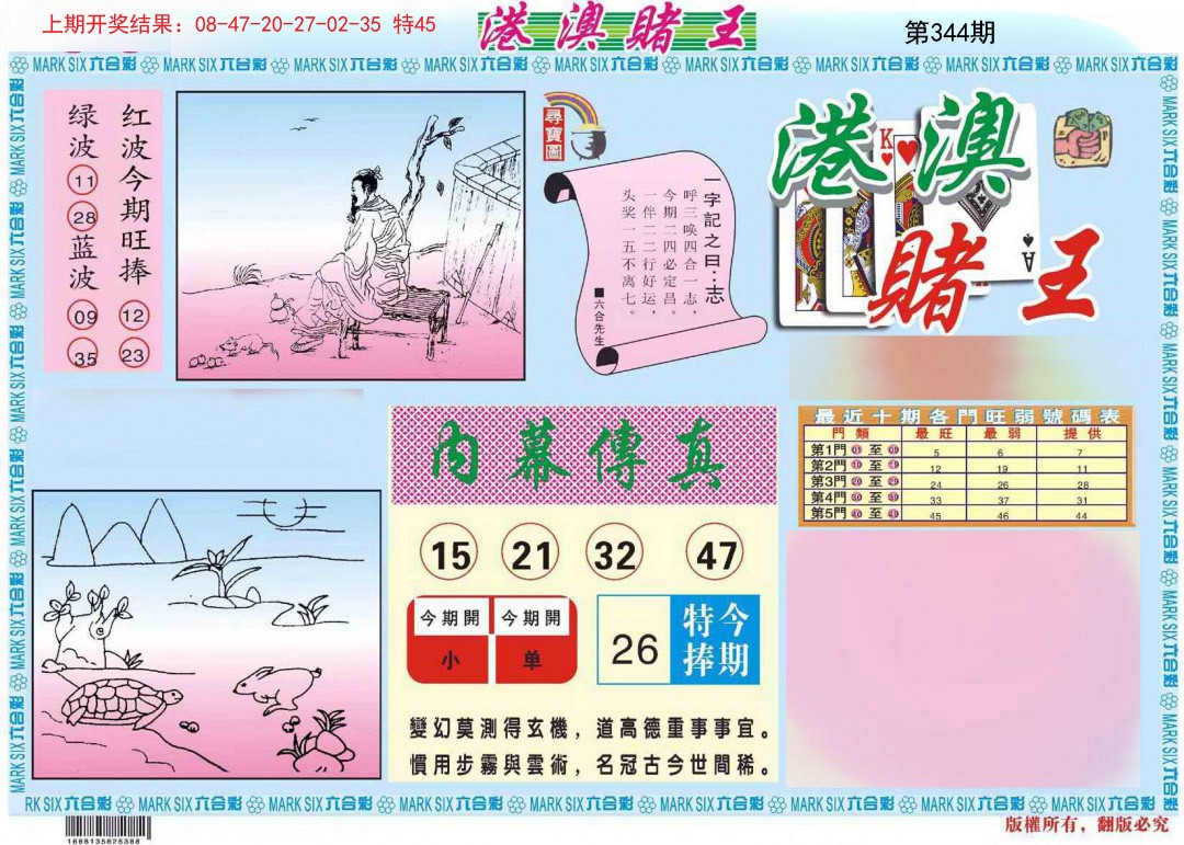 2024344期港澳赌王A