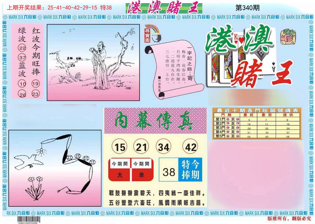 2024340期港澳赌王A
