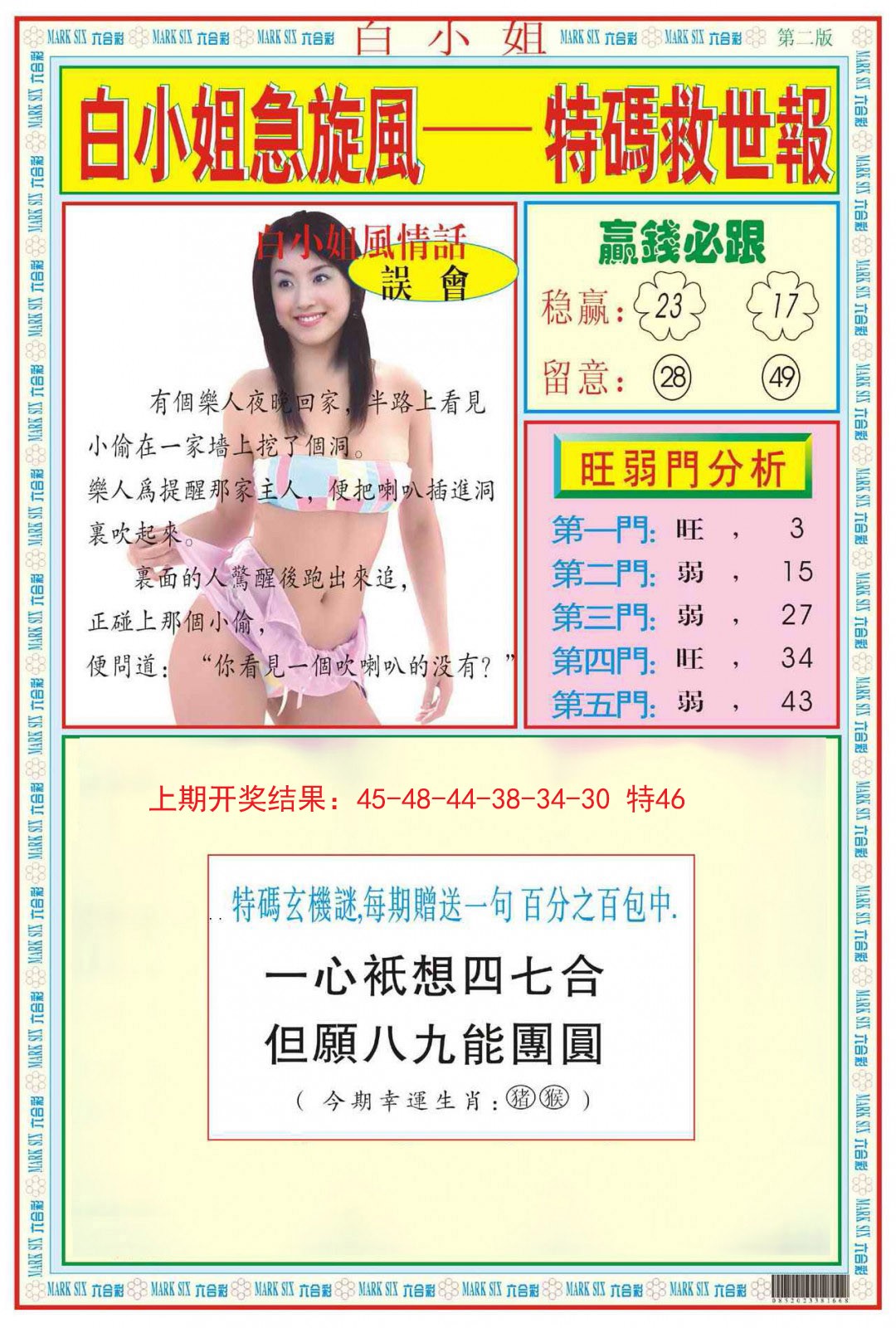 2024346期白小姐急旋风B