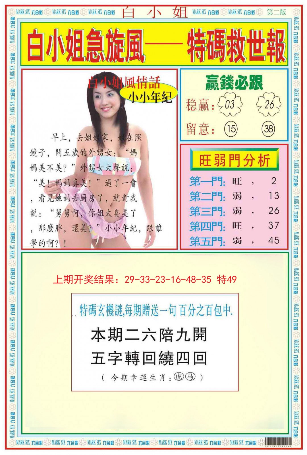 2024343期白小姐急旋风B