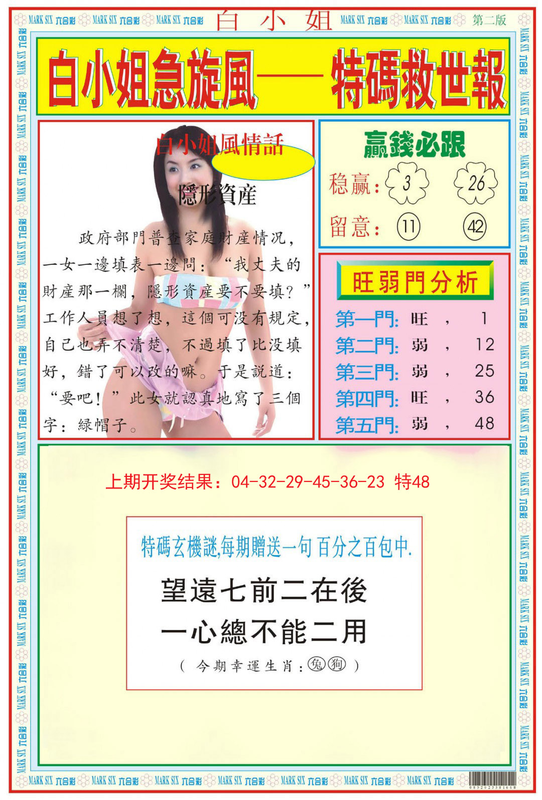 2024338期白小姐急旋风B