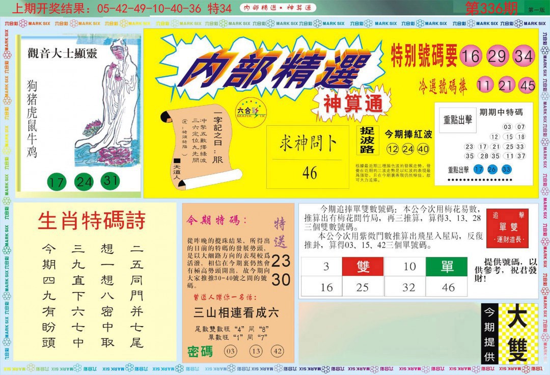 2024336期内部精选A