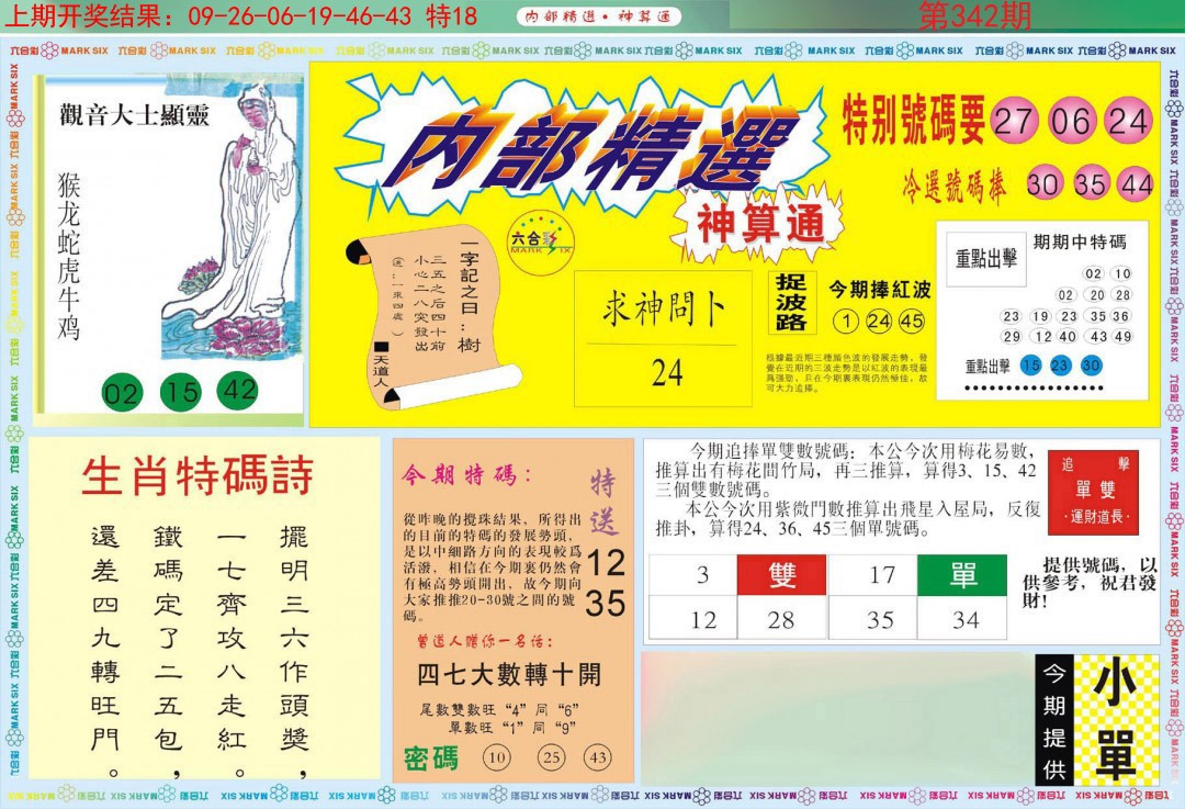 2024342期内部精选A