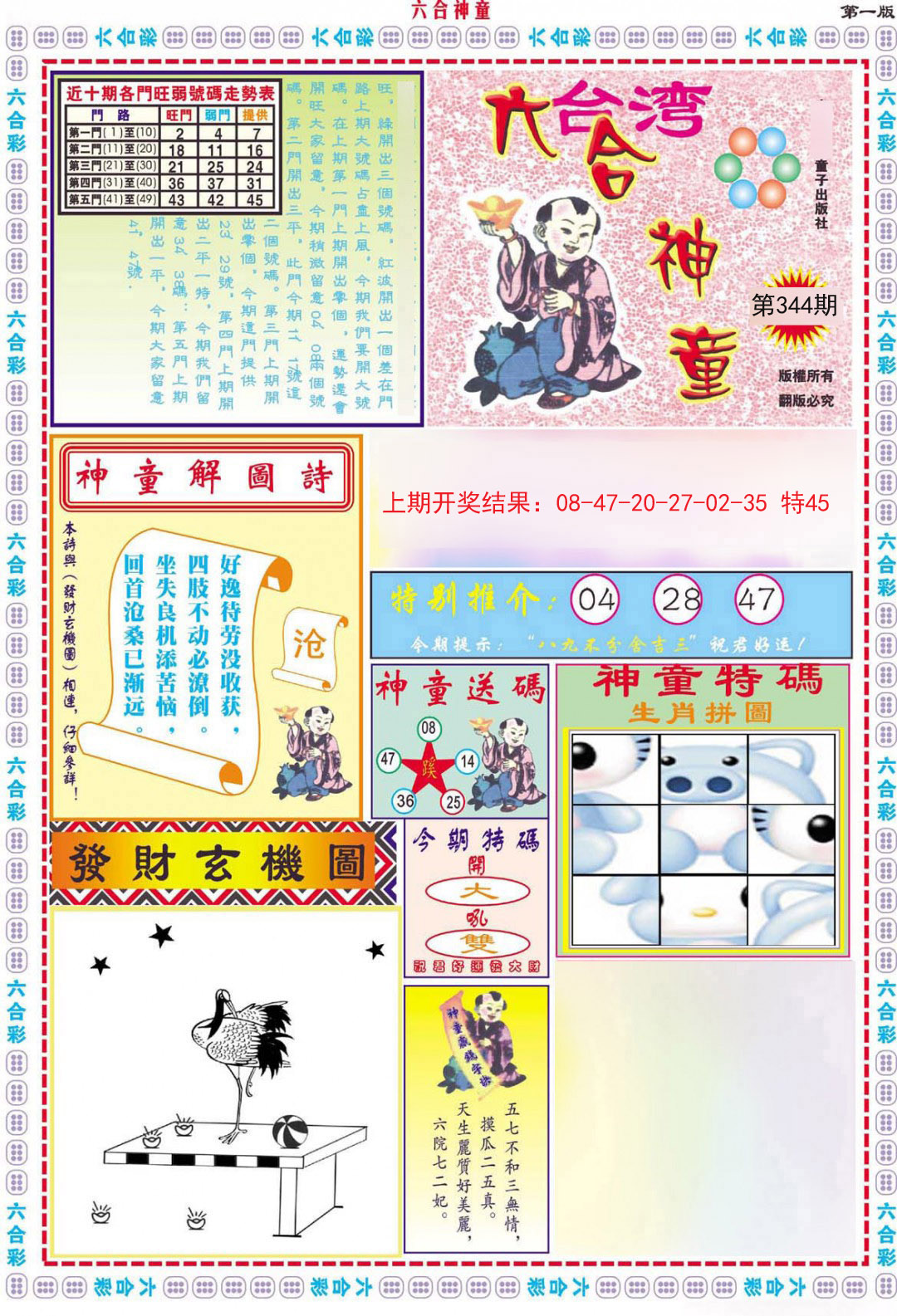 2024344期六合神童A