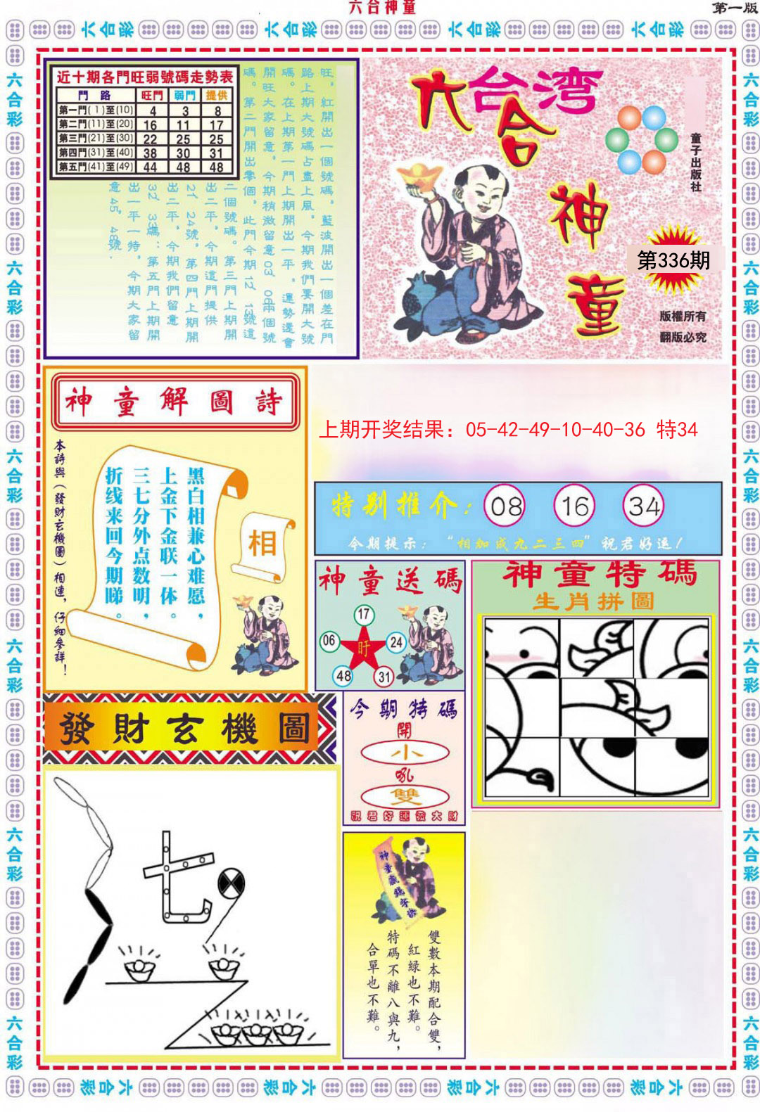 2024336期六合神童A