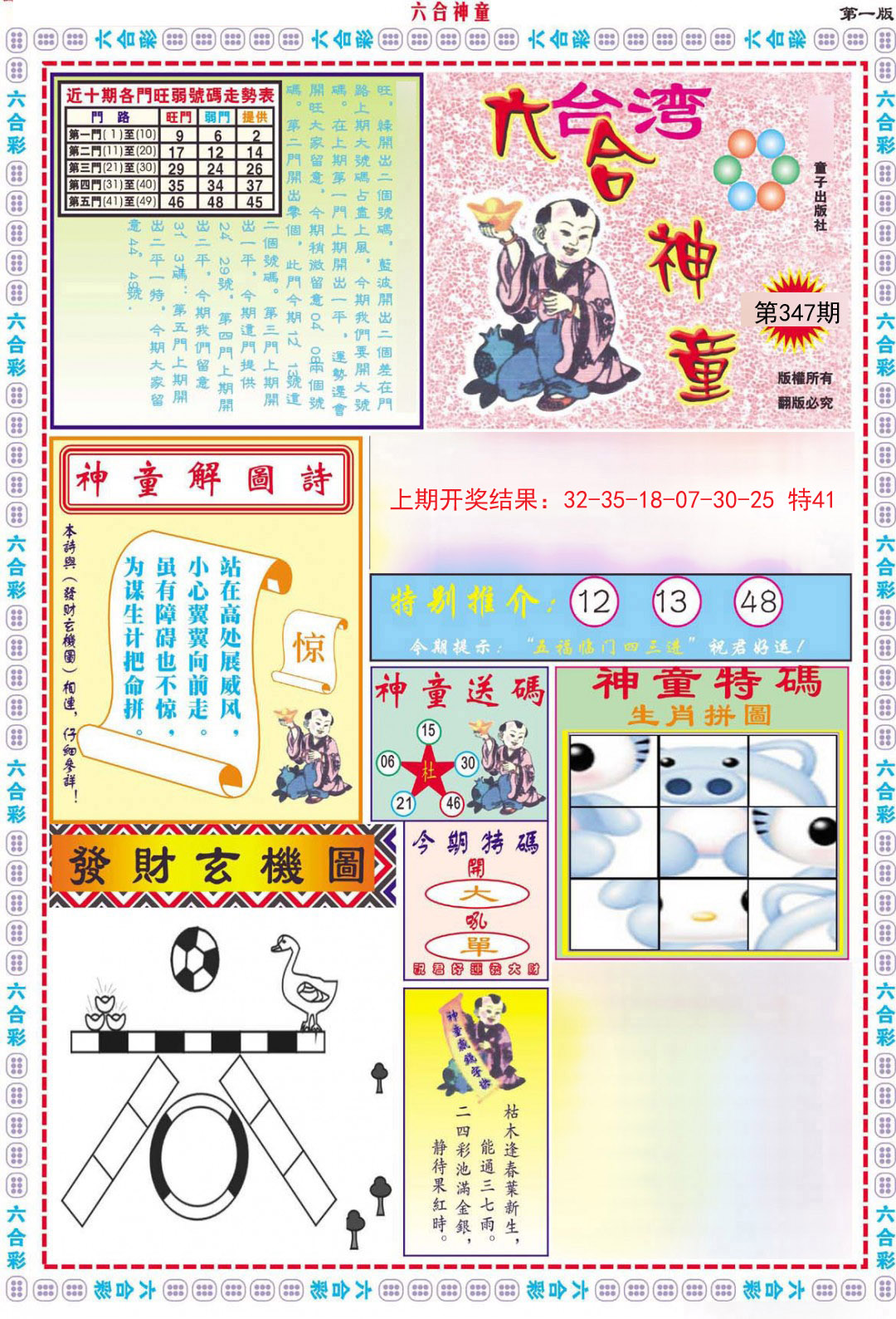 2024347期六合神童A