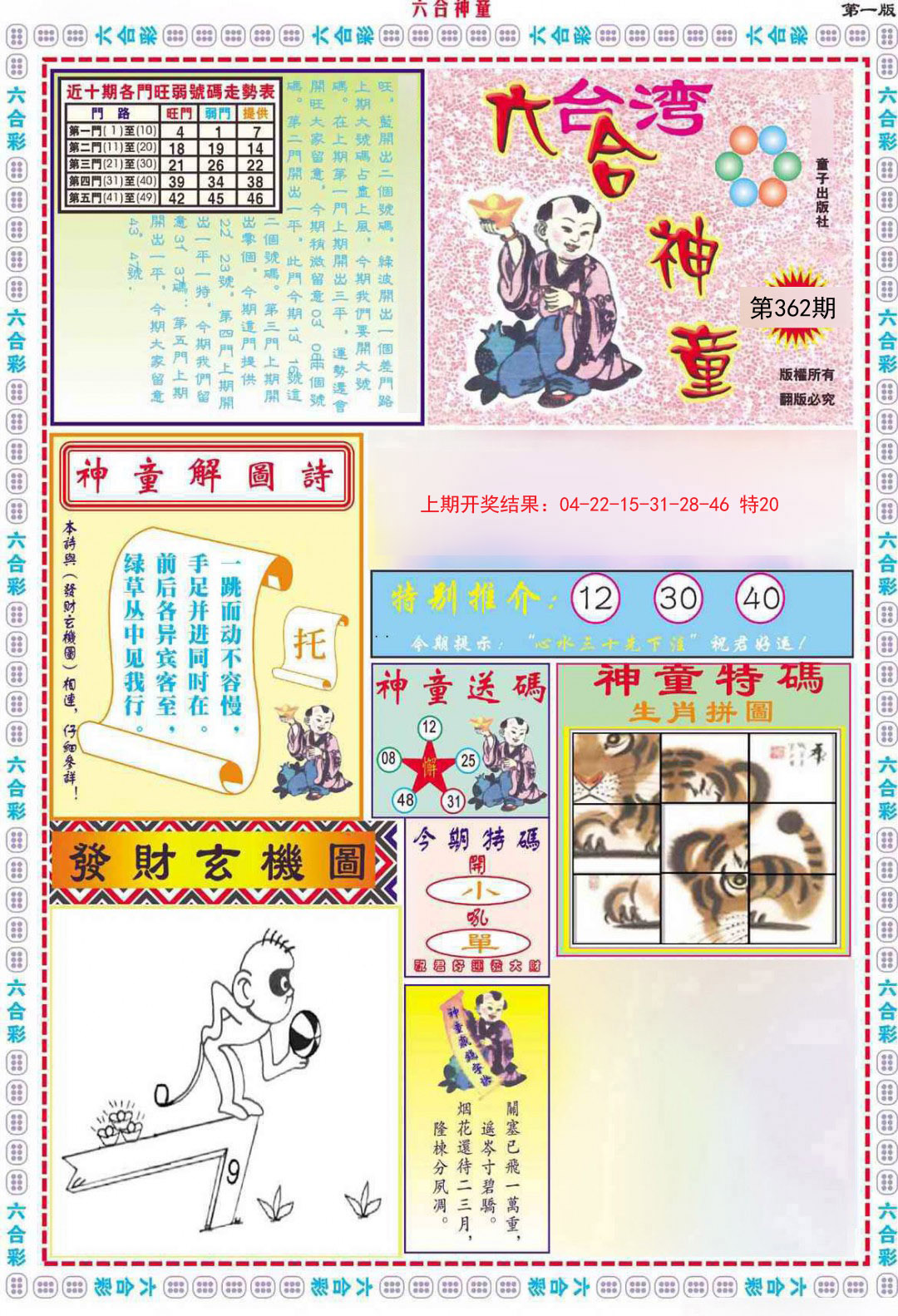 2024362期六合神童A
