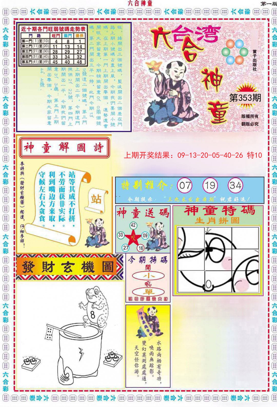 2024353期六合神童A