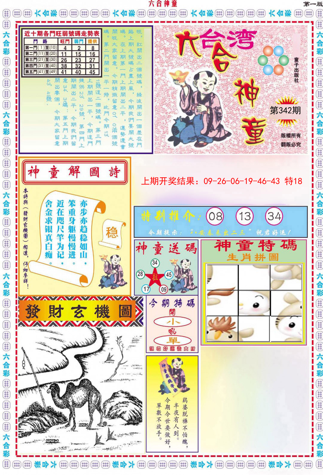 2024342期六合神童A