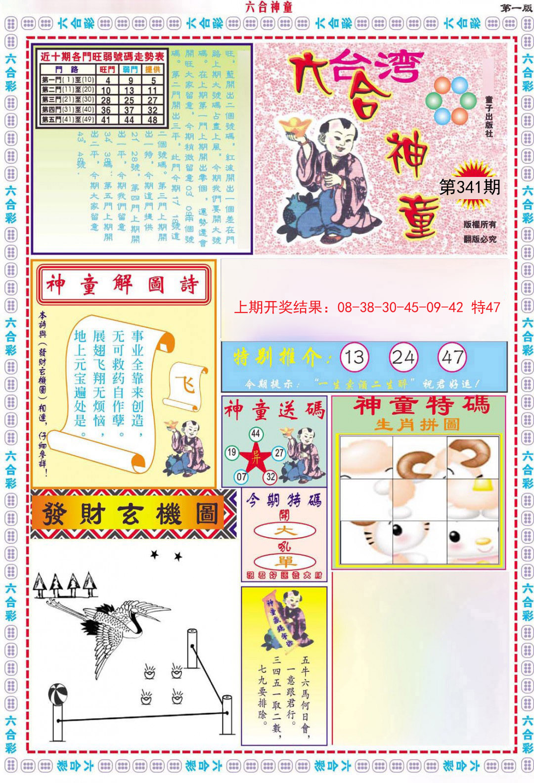 2024341期六合神童A
