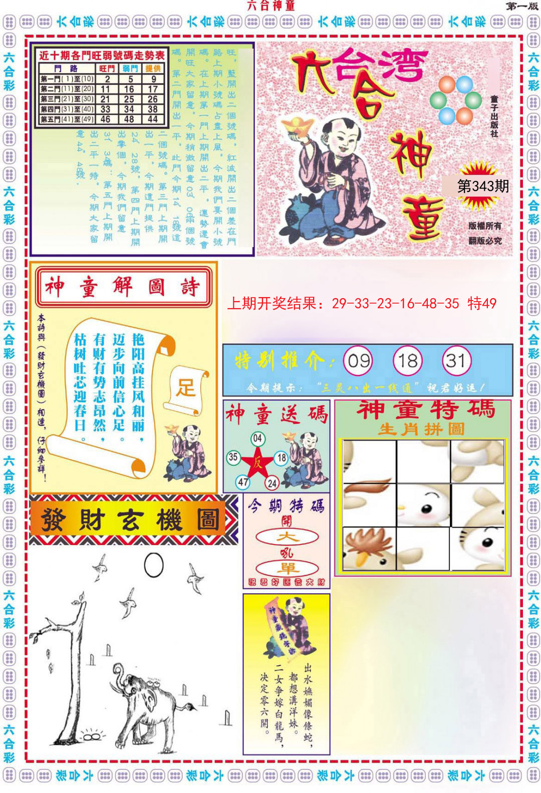 2024343期六合神童A