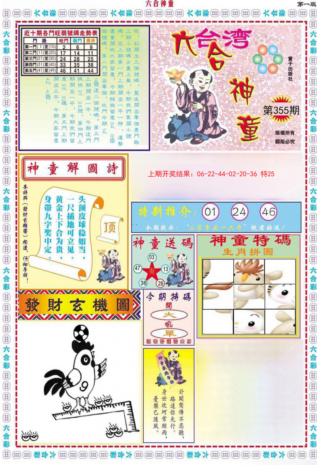 2024355期六合神童A
