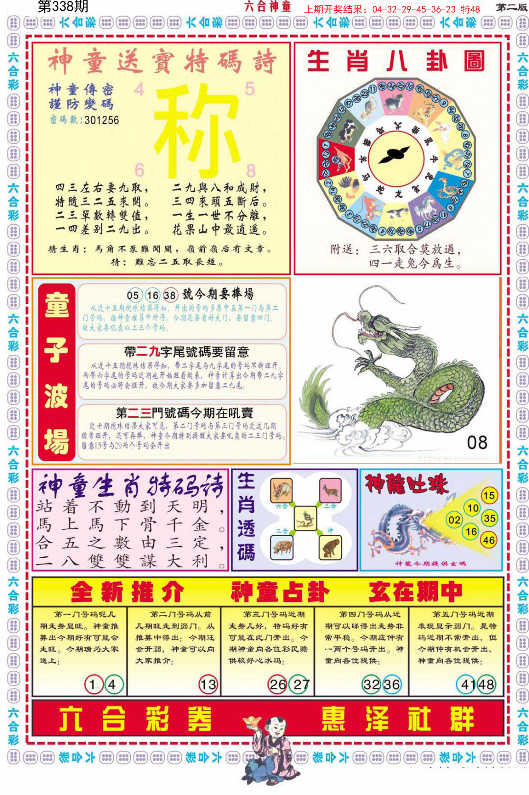 2024338期六合神童A