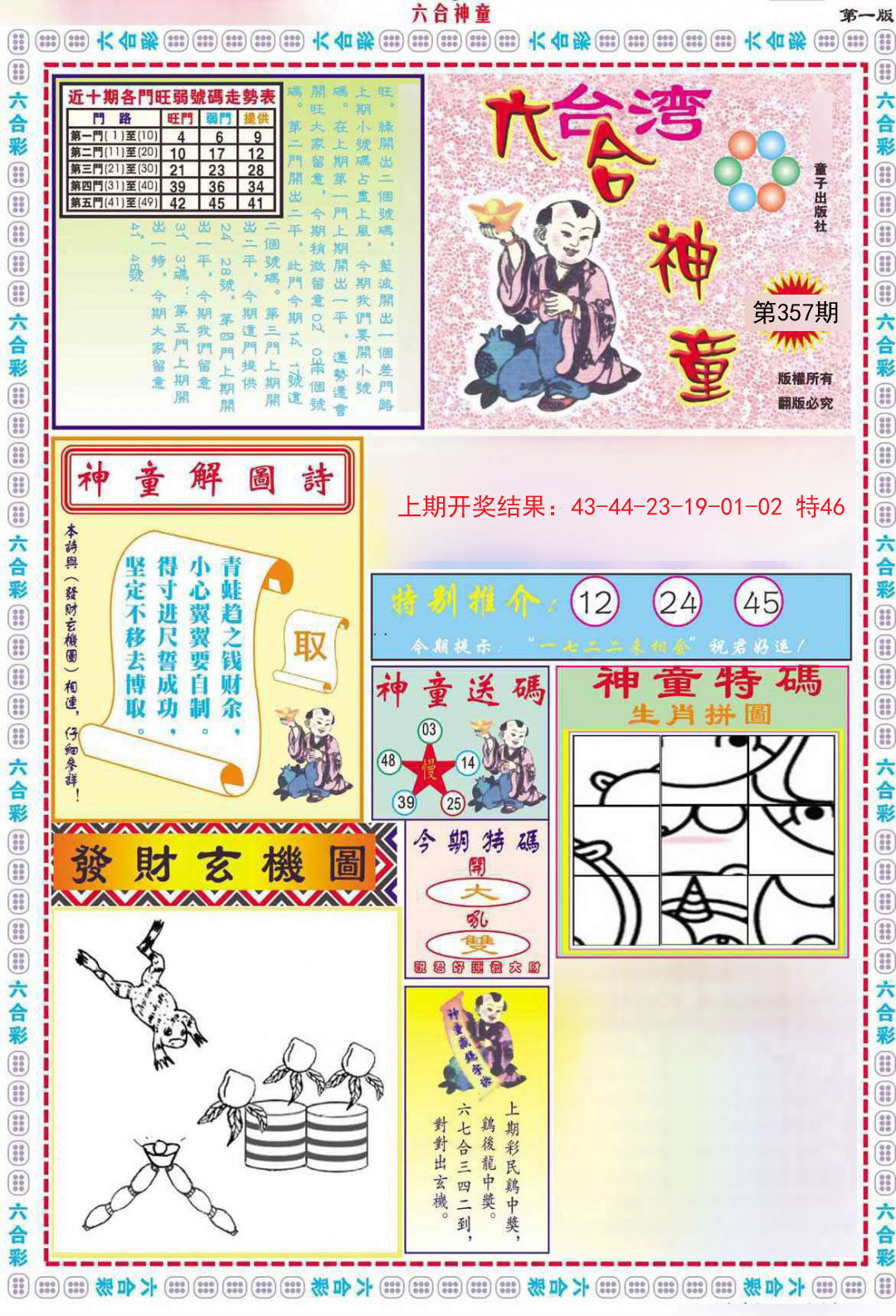 2024357期六合神童A