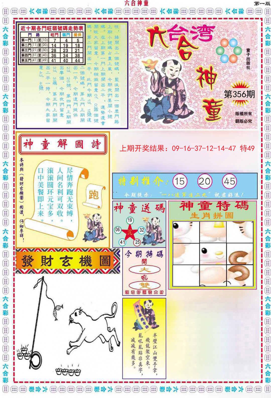 2024356期六合神童A