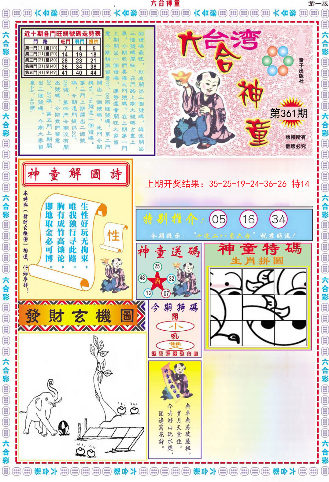 2024361期六合神童A