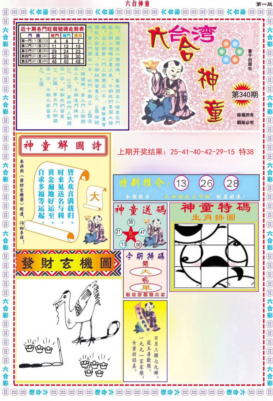 2024340期六合神童A