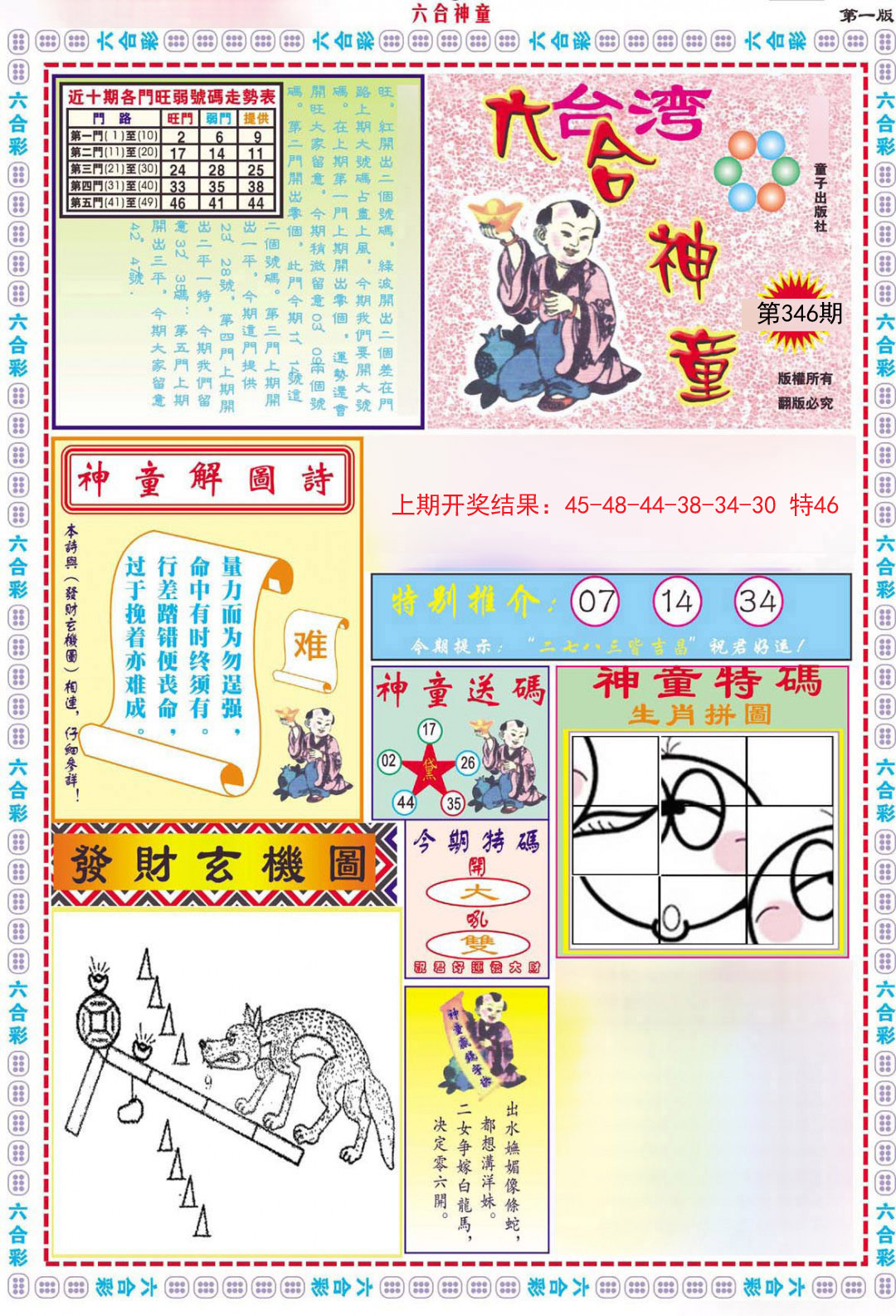 2024346期六合神童A