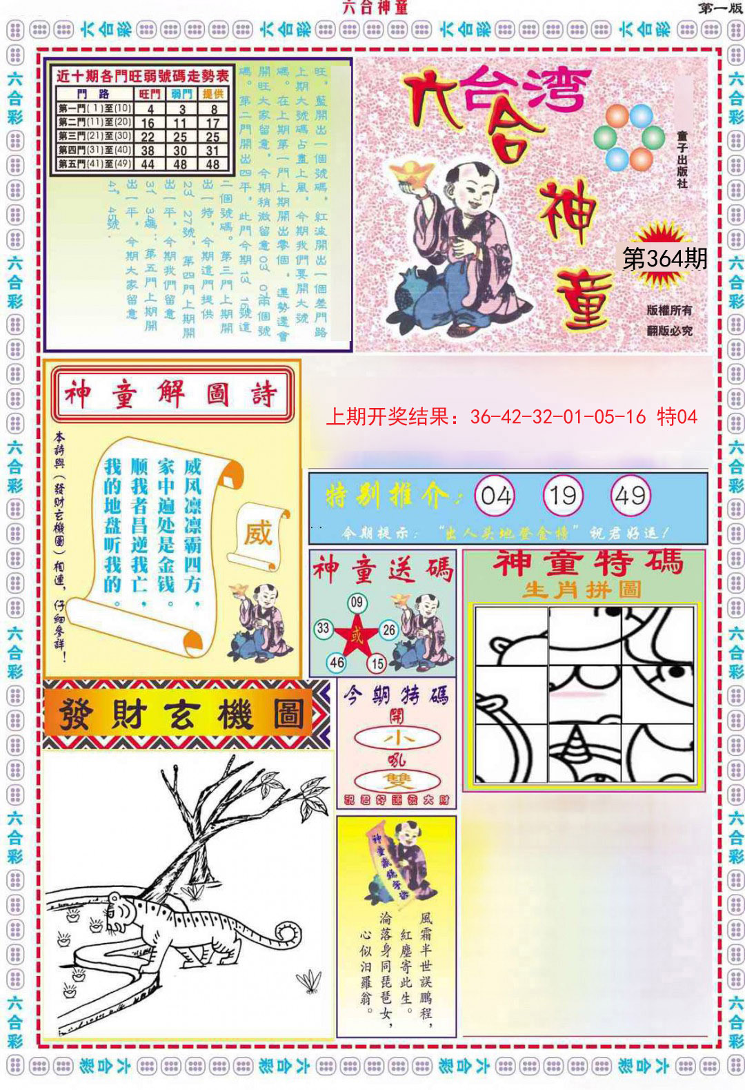 2024364期六合神童A