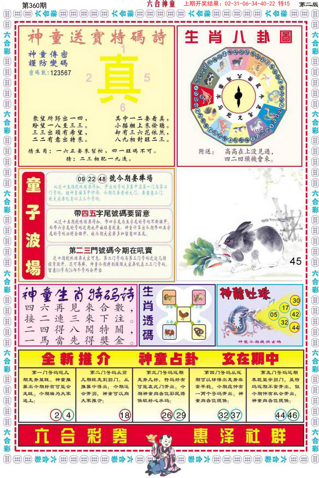 2024360期六合神童B