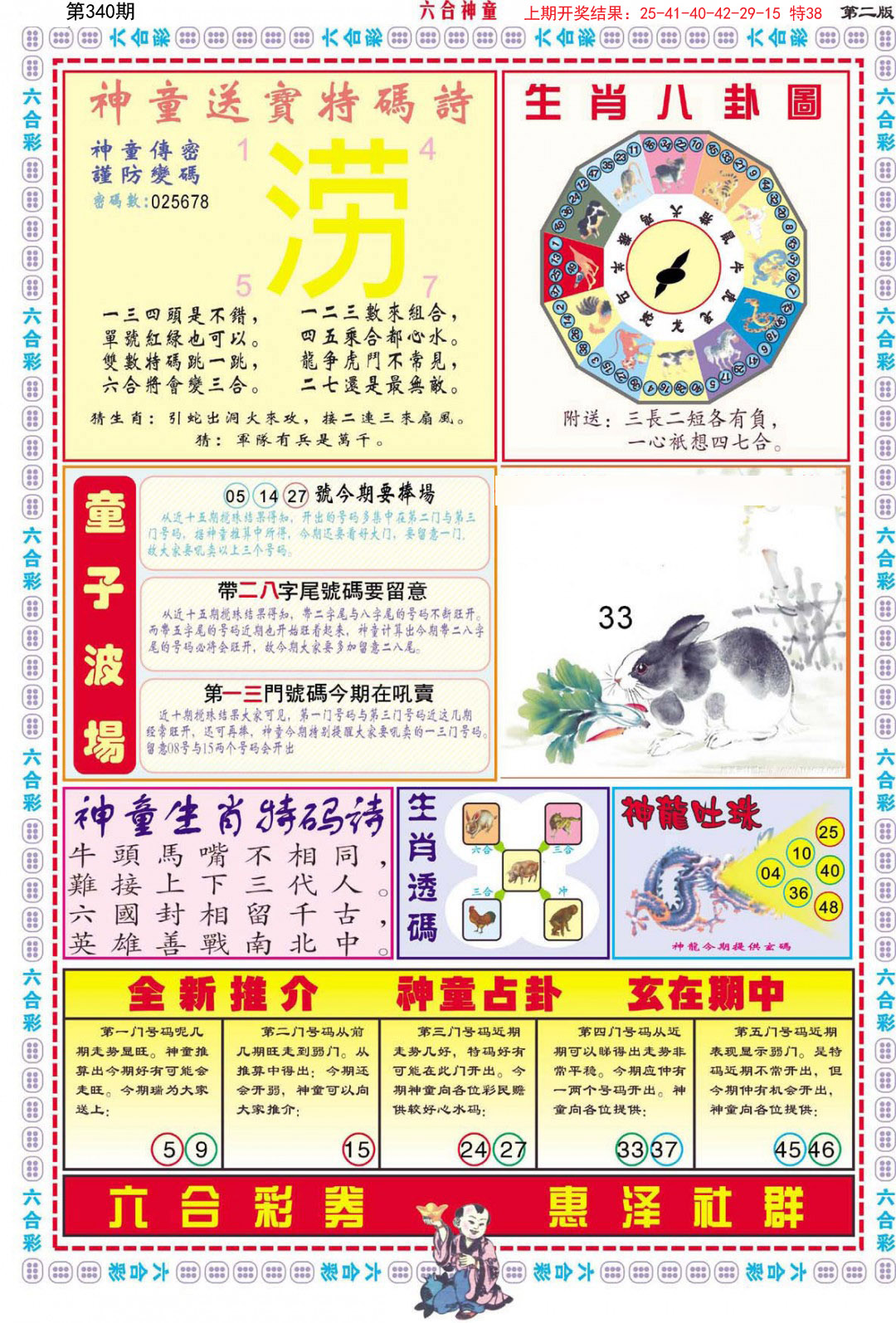 2024340期六合神童B