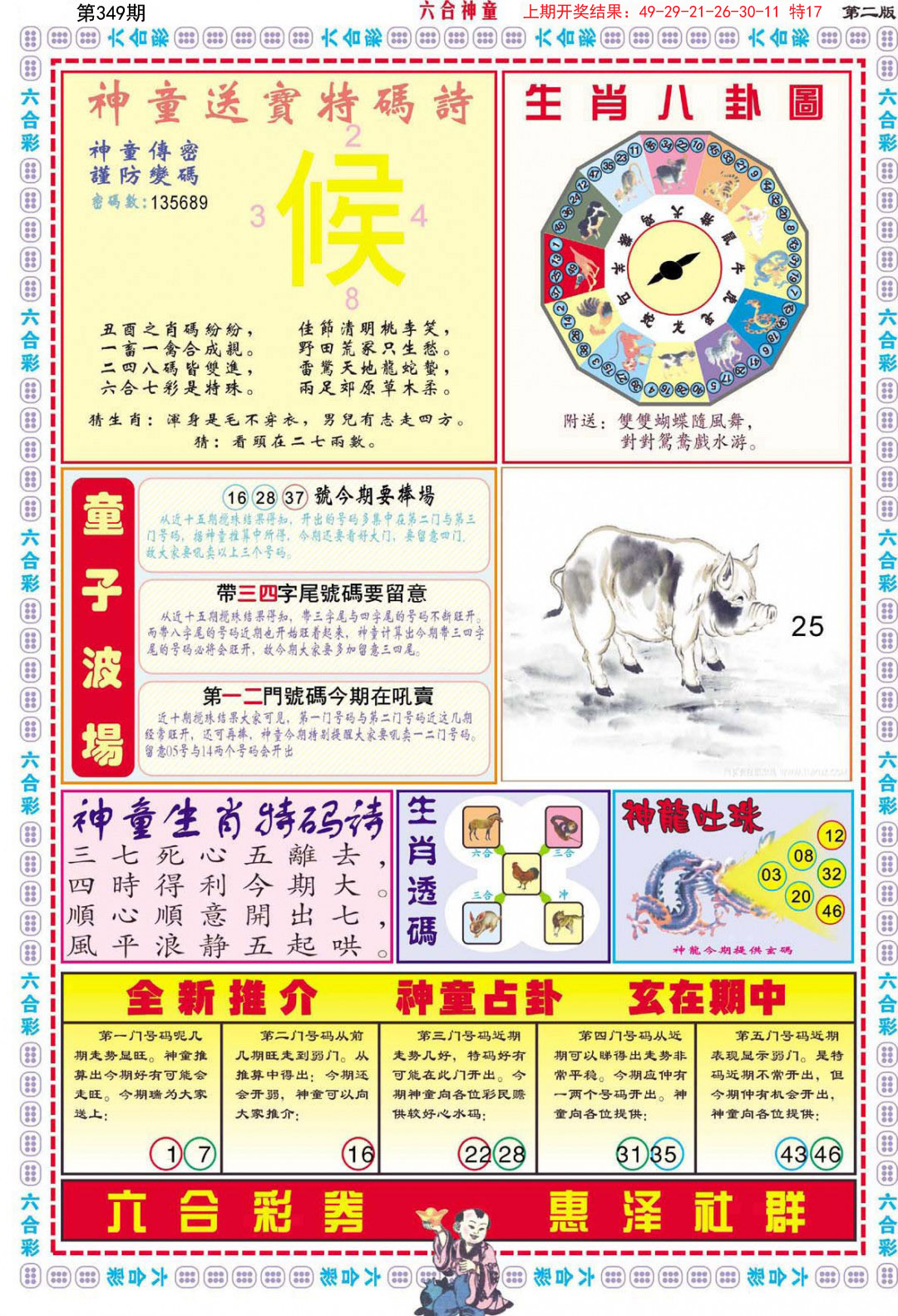 2024349期六合神童B
