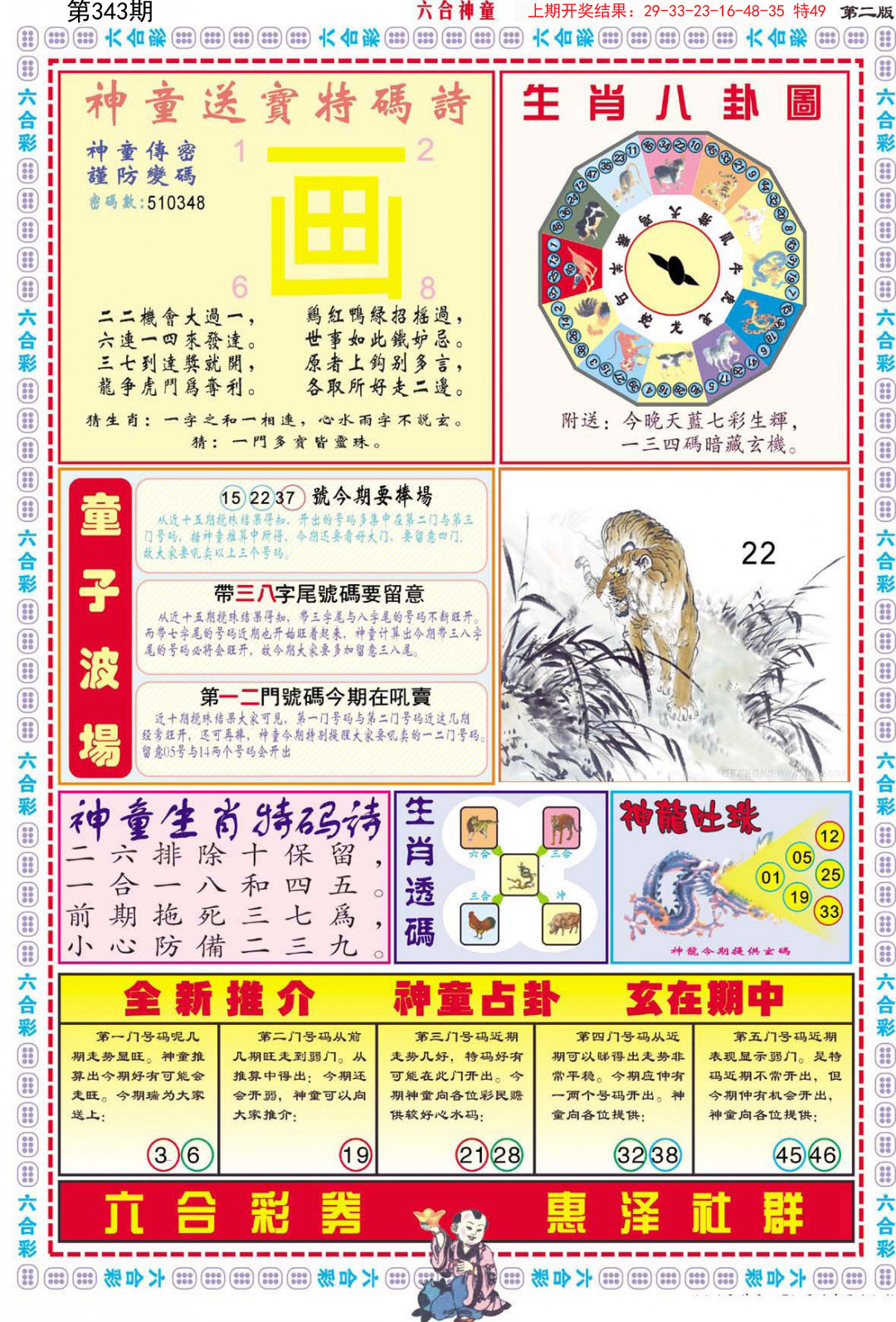 2024343期六合神童B