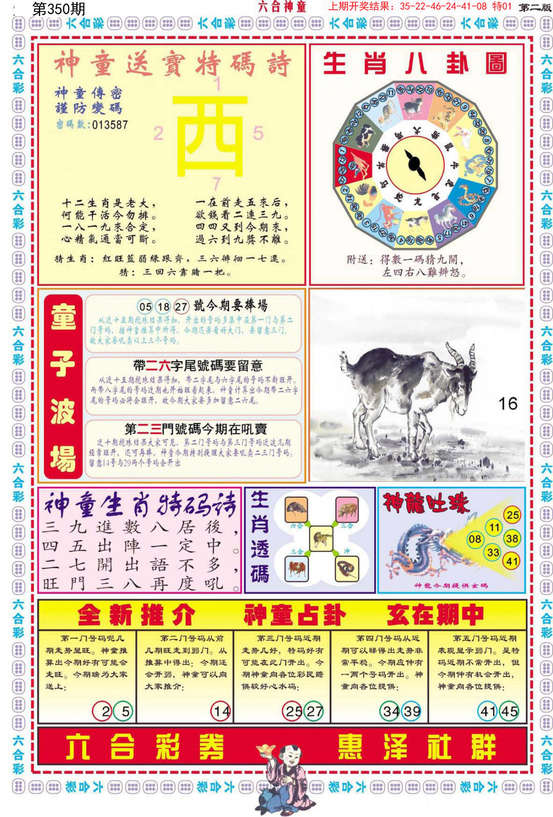 2024350期六合神童B