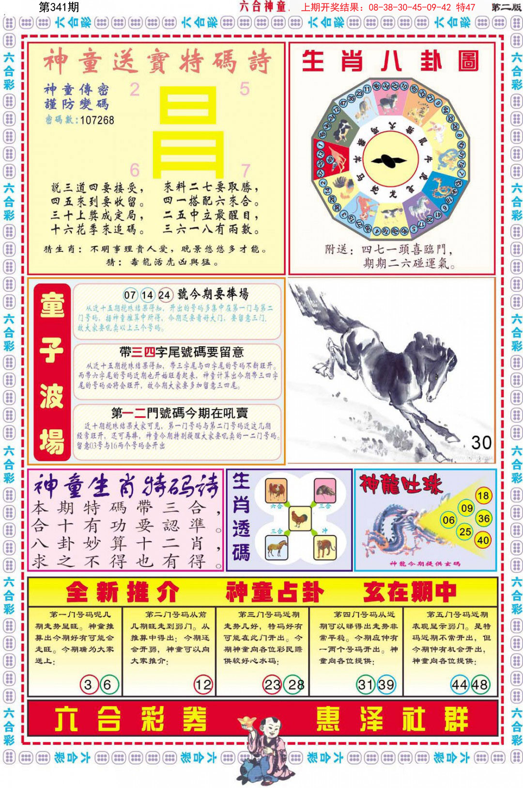 2024341期六合神童B