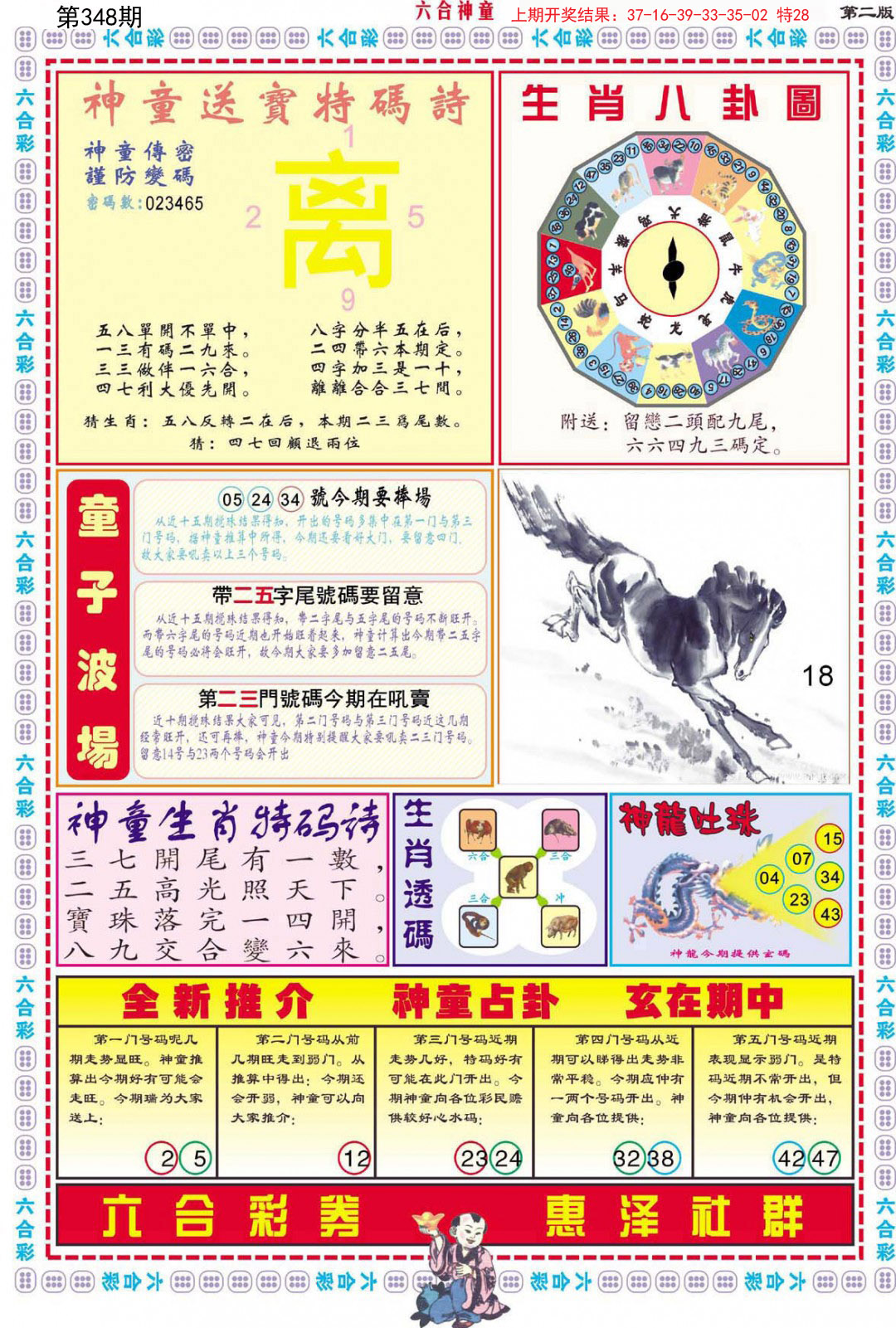 2024348期六合神童B
