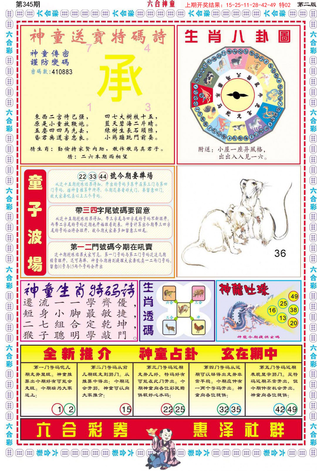 2024345期六合神童B