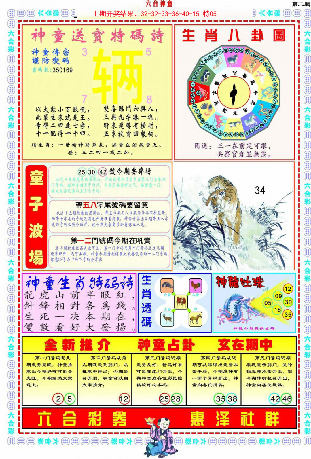 2024337期六合神童B