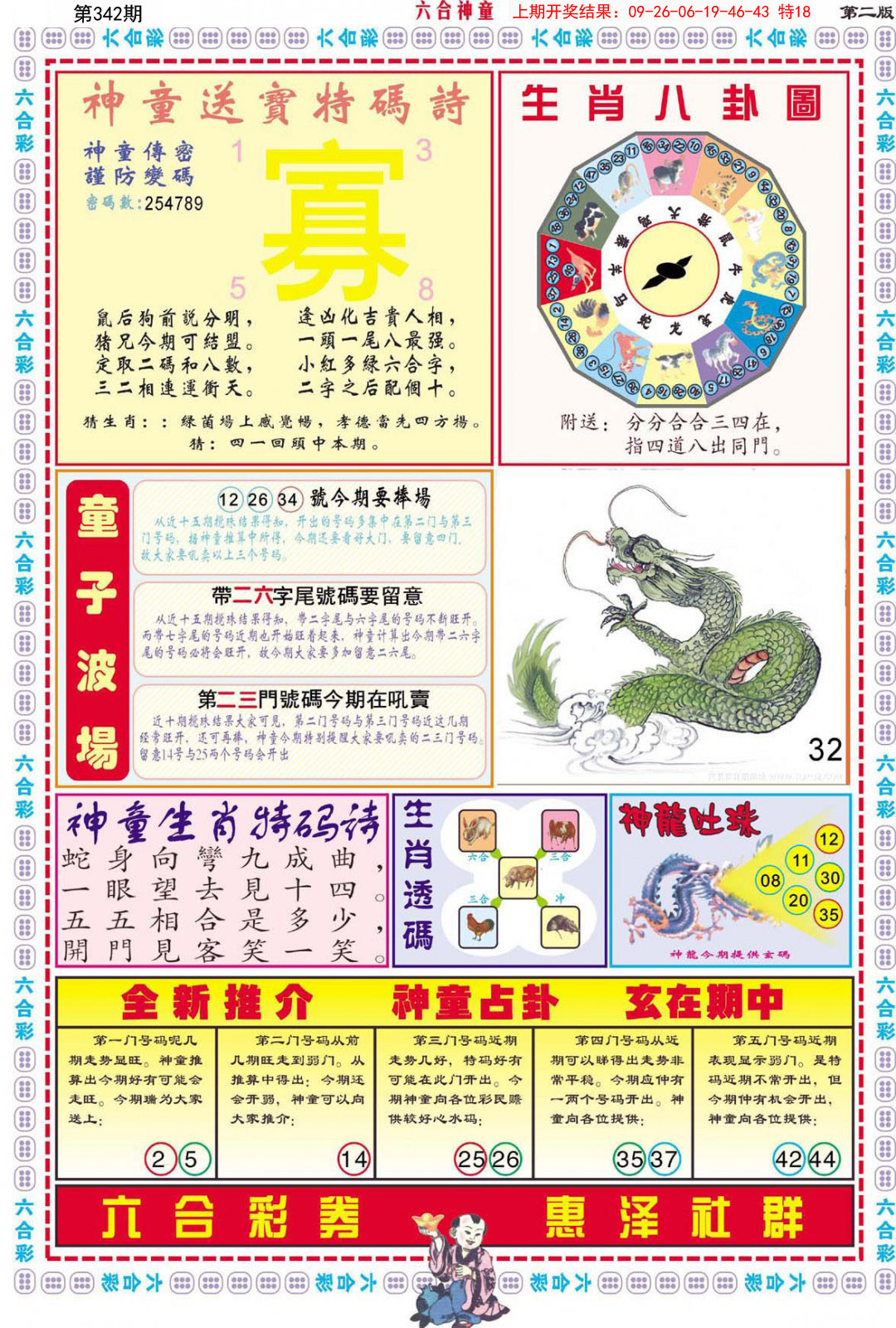 2024342期六合神童B