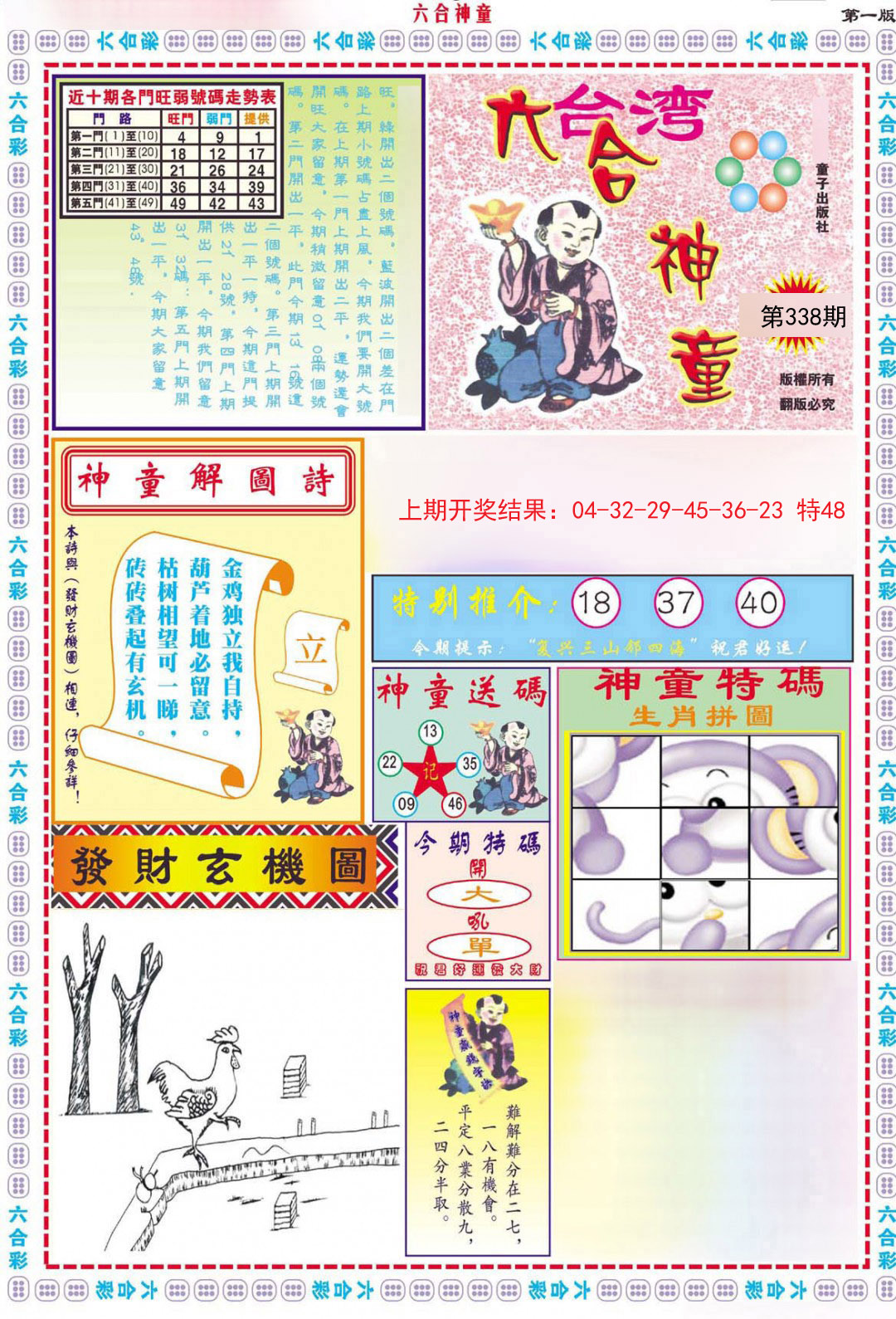 2024338期六合神童B