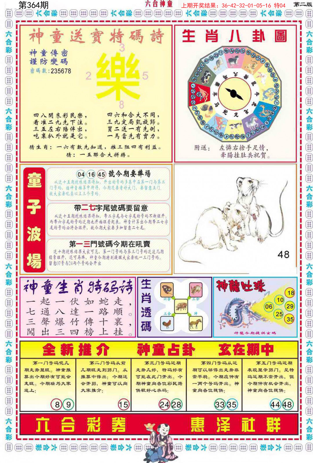 2024364期六合神童B