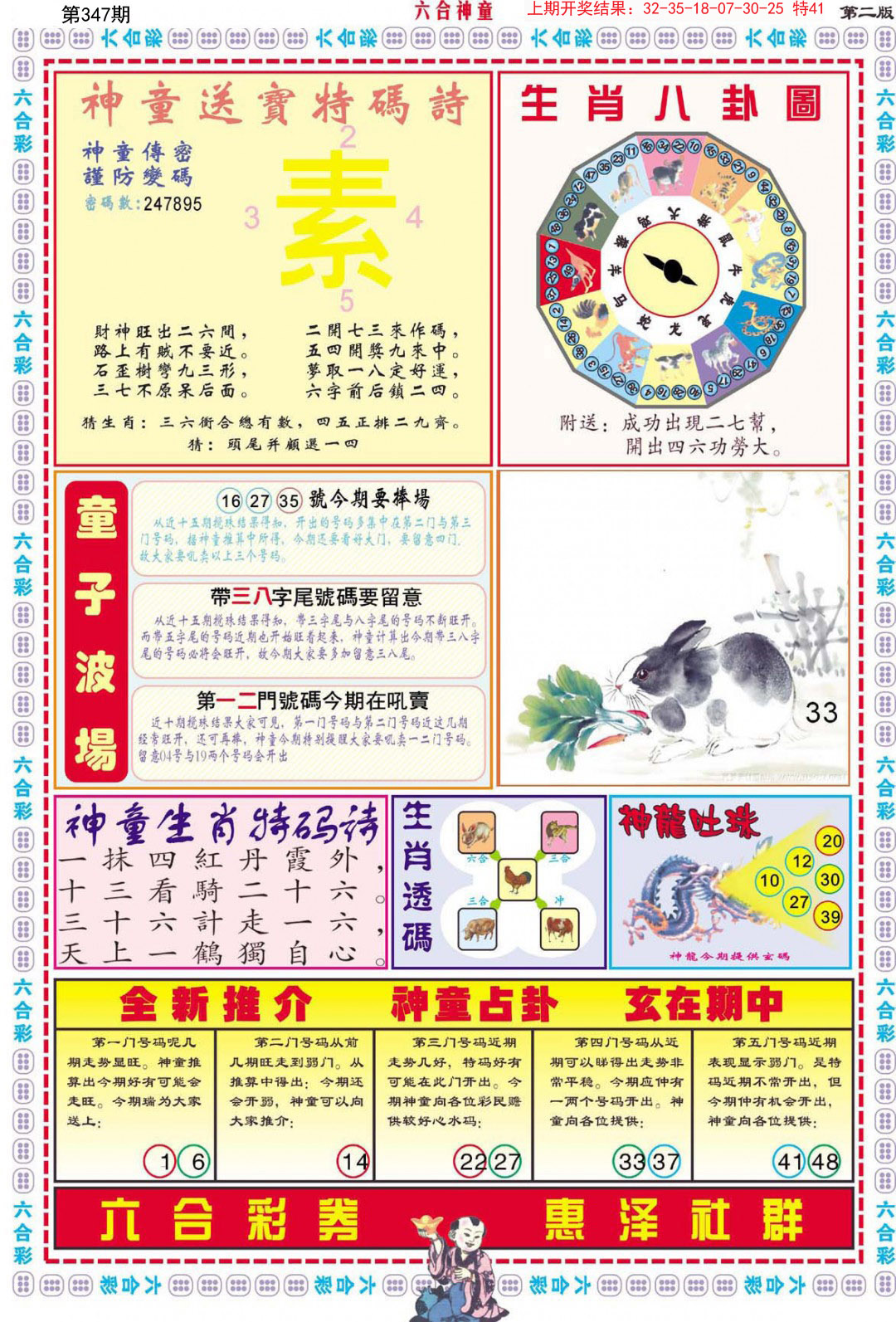 2024347期六合神童B