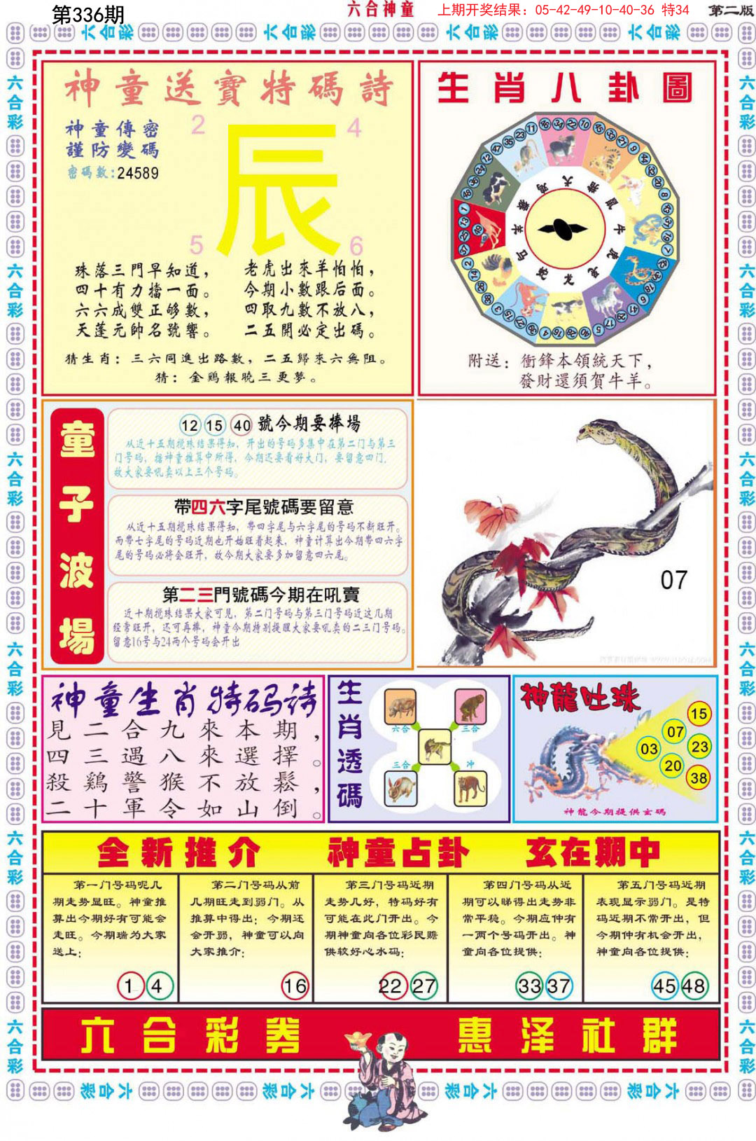 2024336期六合神童B