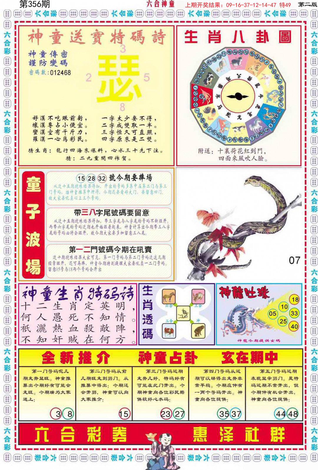 2024356期六合神童B